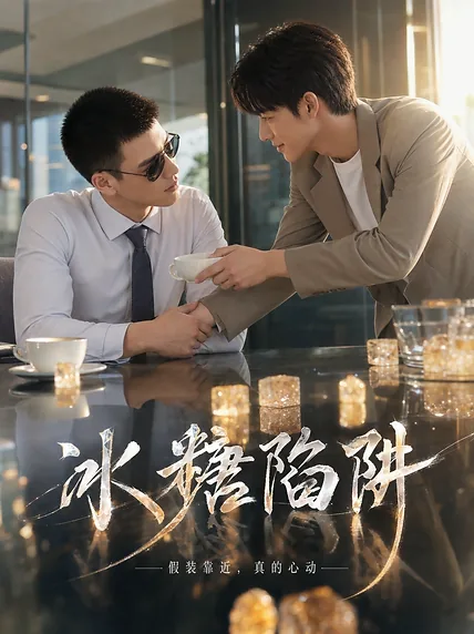 咖啡桌前递杯子的《冰糖陷阱》短剧海报